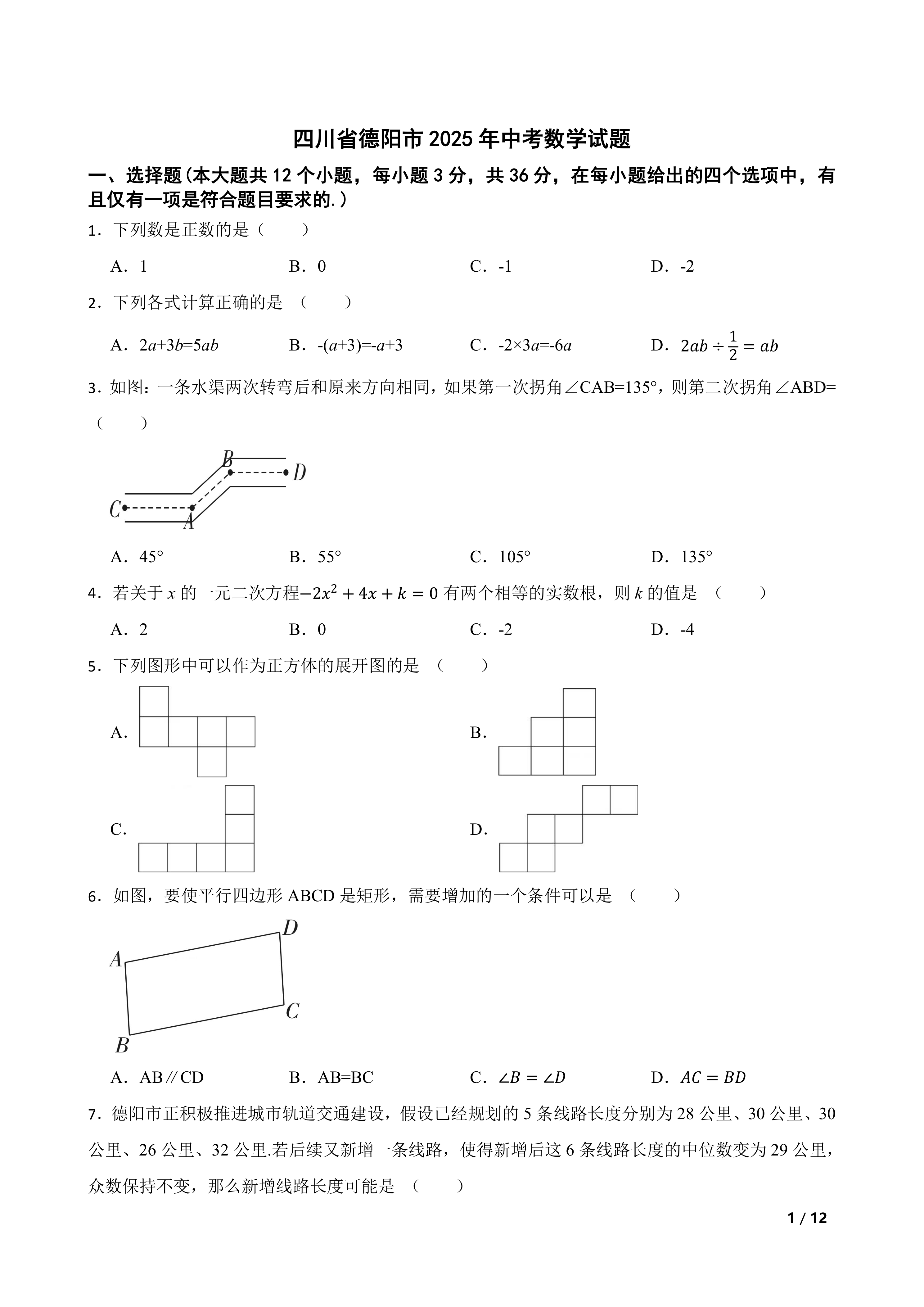 [中考真题]四川省德阳市2025年中考数学试题